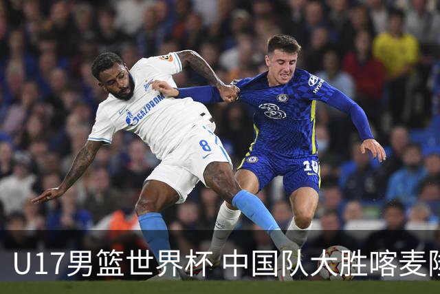 U17男篮世界杯 中国队大胜喀麦隆收获开门红