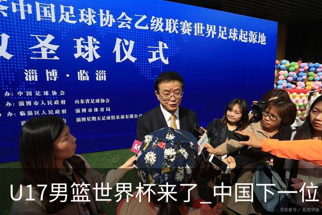 U17男篮世界杯来了 中国下一位NBA球员或就在其中