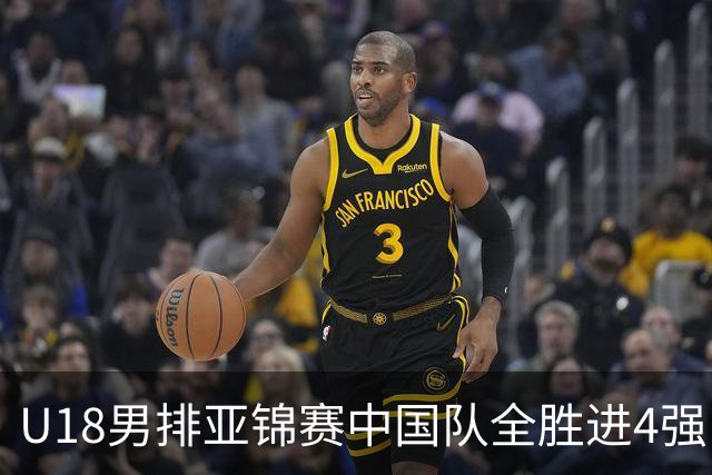 U18男排亚锦赛中国队全胜进4强 半决赛战巴基斯坦