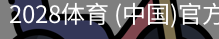 2028体育